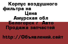  Корпус воздушного фильтра на Nissan Diesel MK210 FE6 › Цена ­ 4 500 - Амурская обл., Белогорск г. Авто » Продажа запчастей   